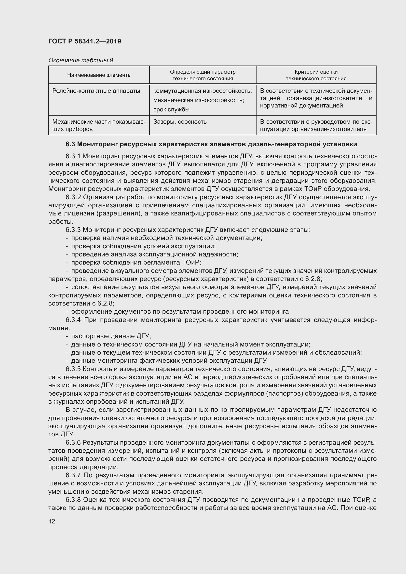 Страница 16 ГОСТ Р 58341.2-2019