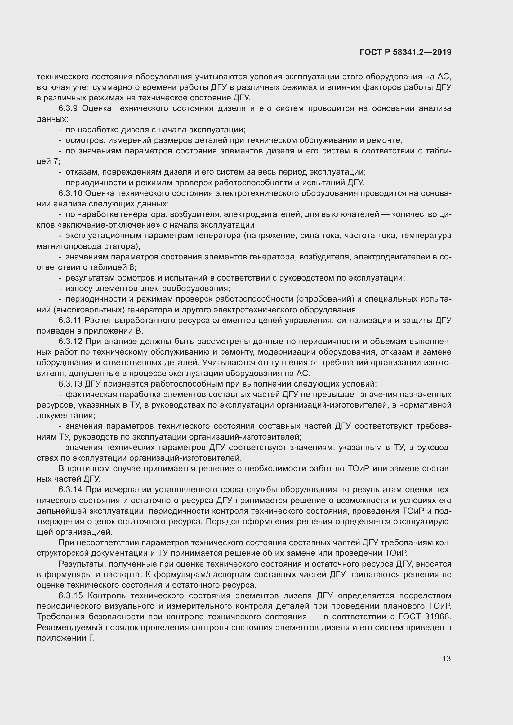 Страница 17 ГОСТ Р 58341.2-2019