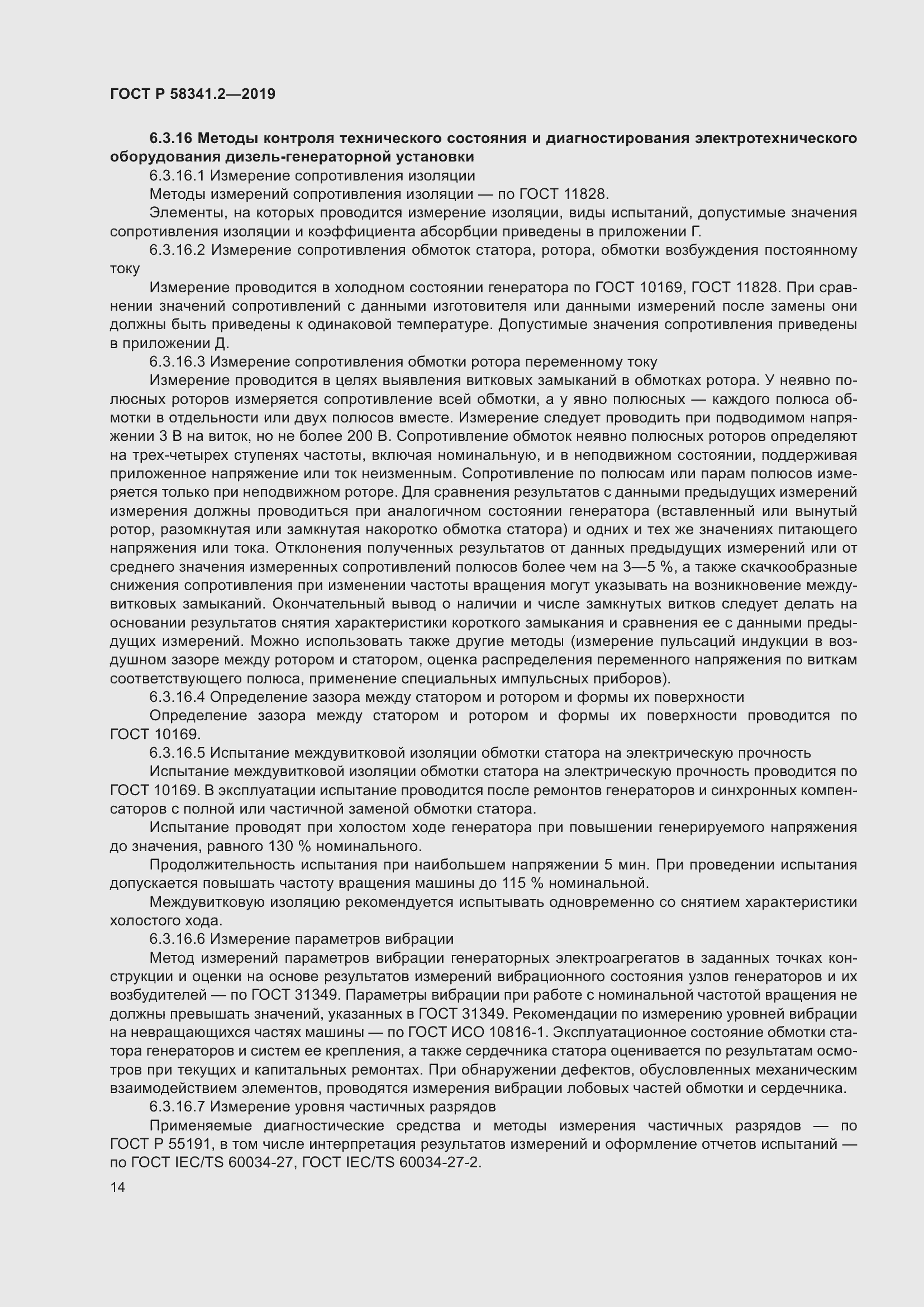 Страница 18 ГОСТ Р 58341.2-2019