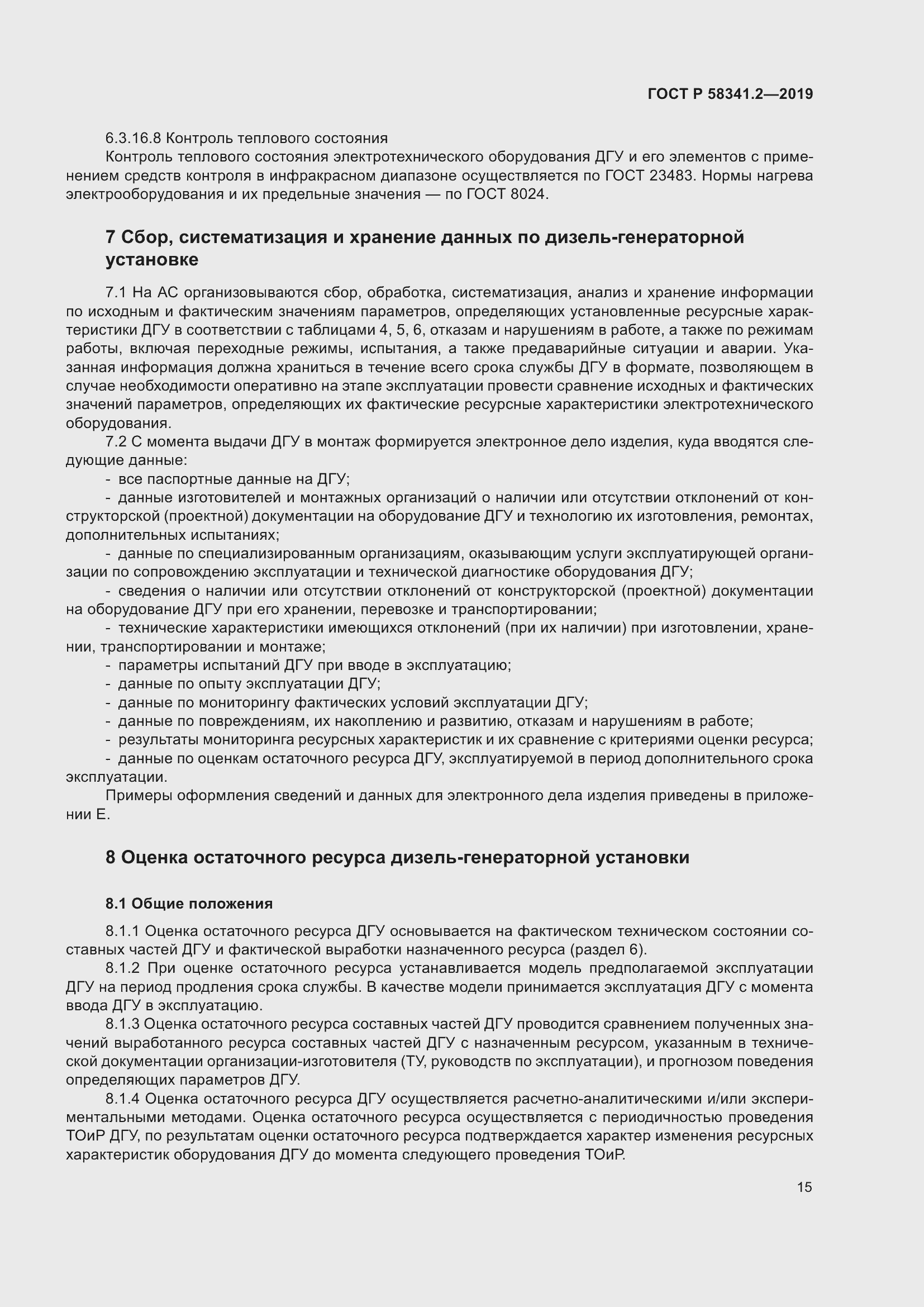 Страница 19 ГОСТ Р 58341.2-2019