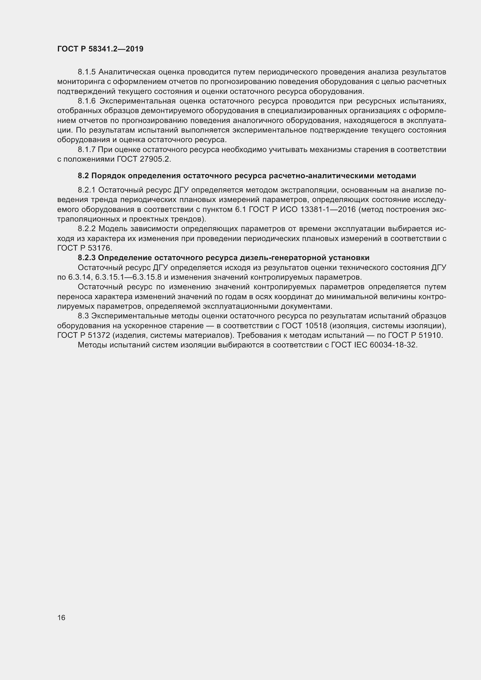 Страница 20 ГОСТ Р 58341.2-2019