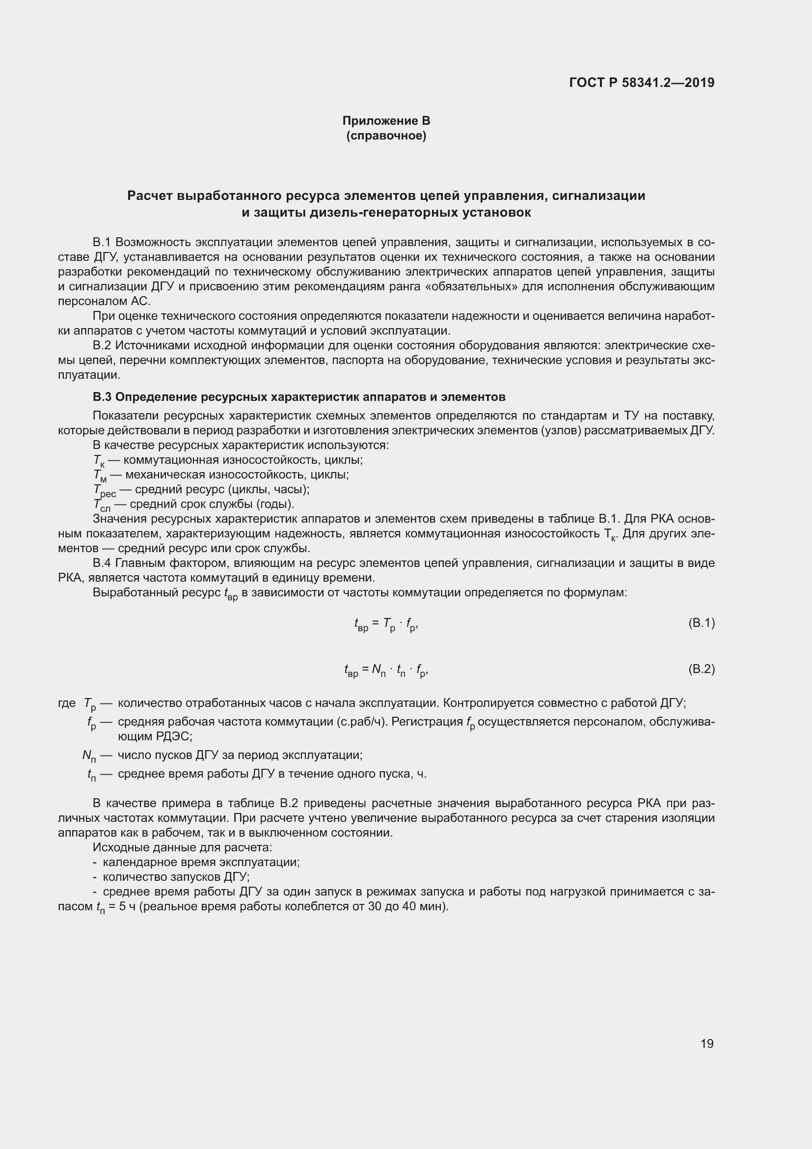 Страница 23 ГОСТ Р 58341.2-2019