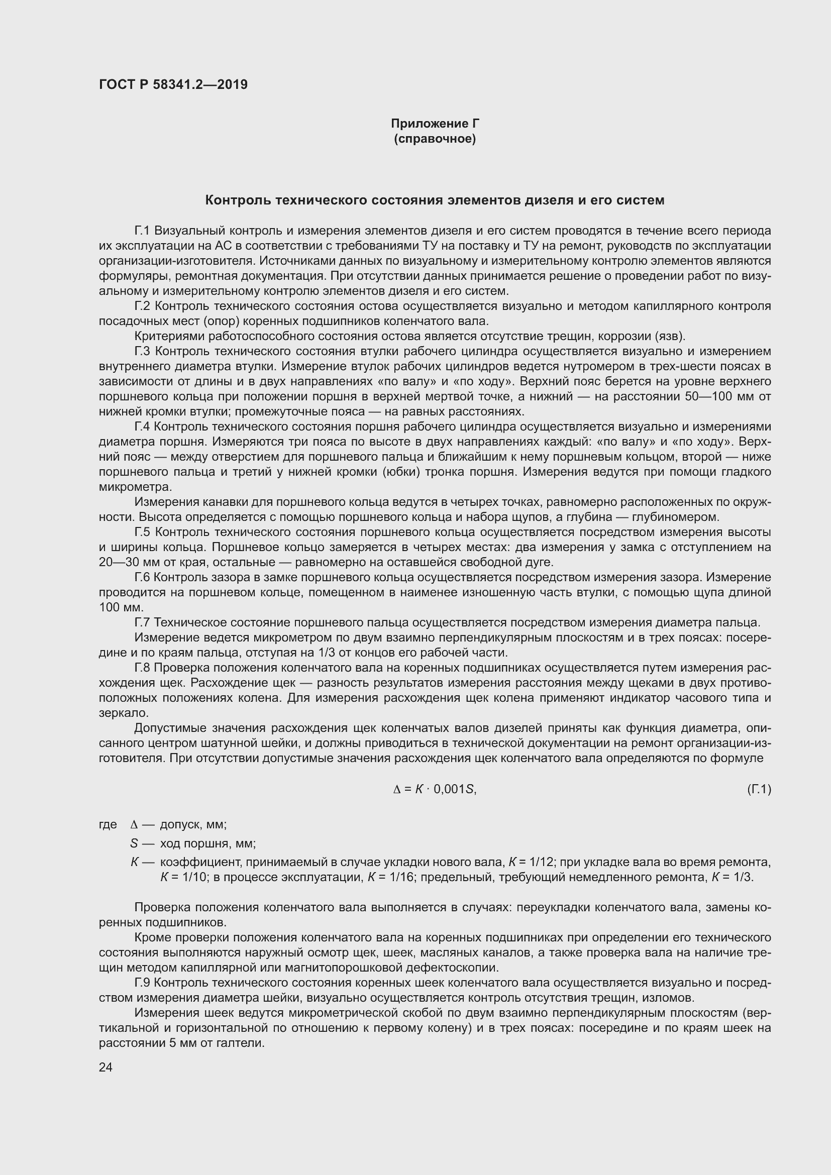 Страница 28 ГОСТ Р 58341.2-2019