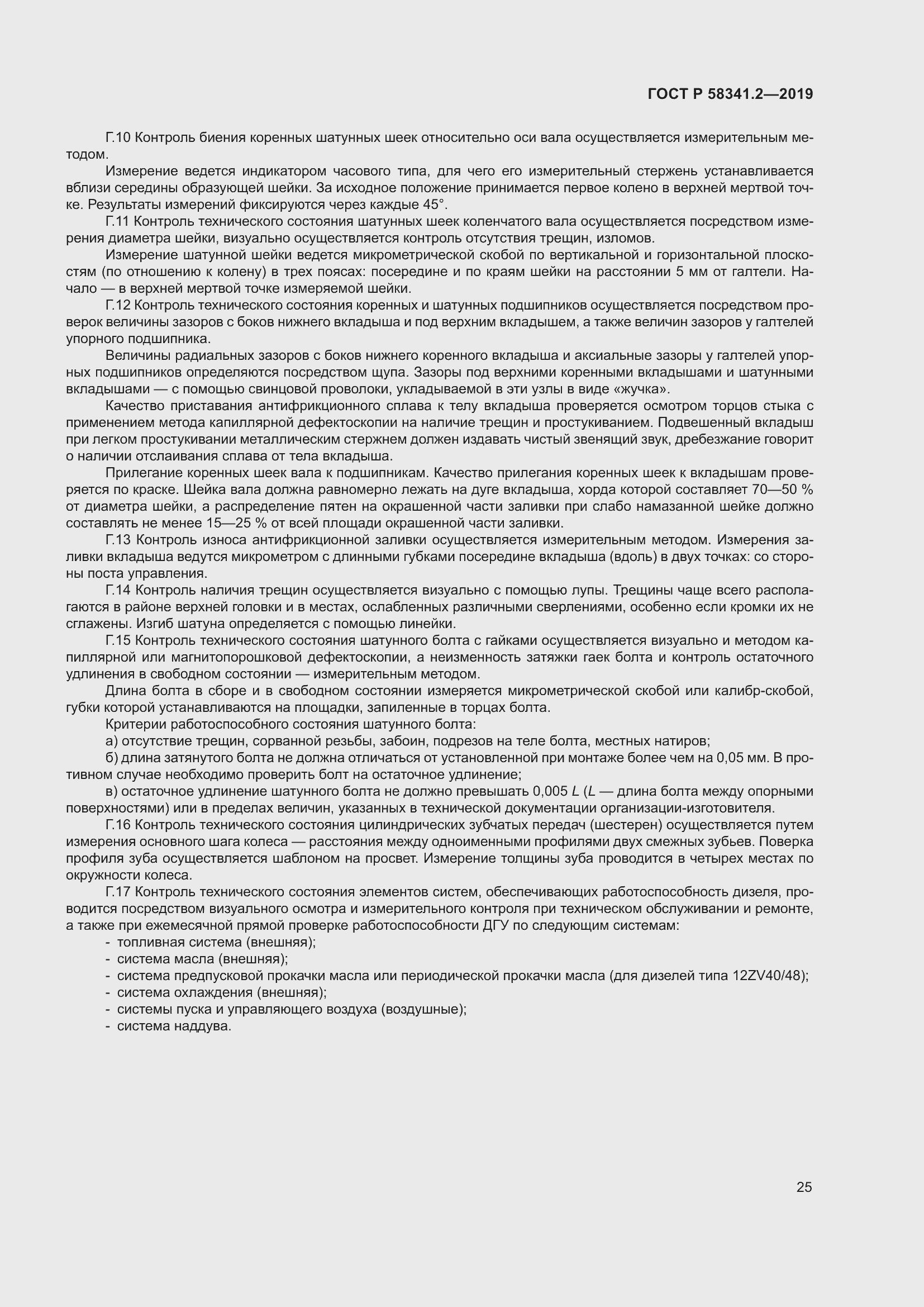 Страница 29 ГОСТ Р 58341.2-2019