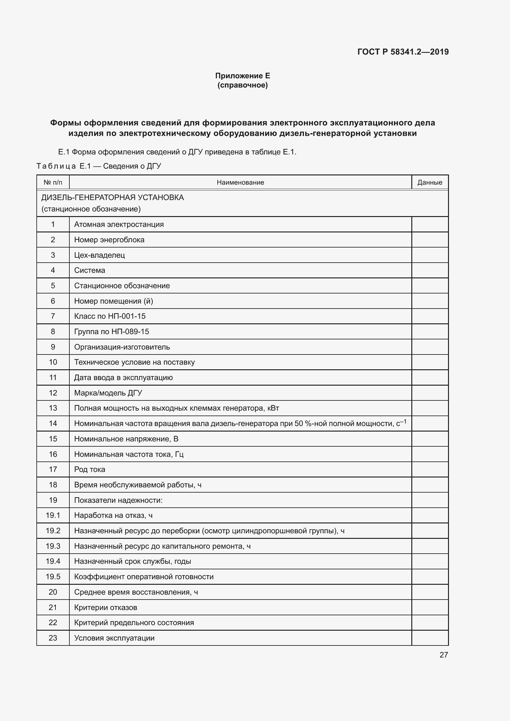 Страница 31 ГОСТ Р 58341.2-2019