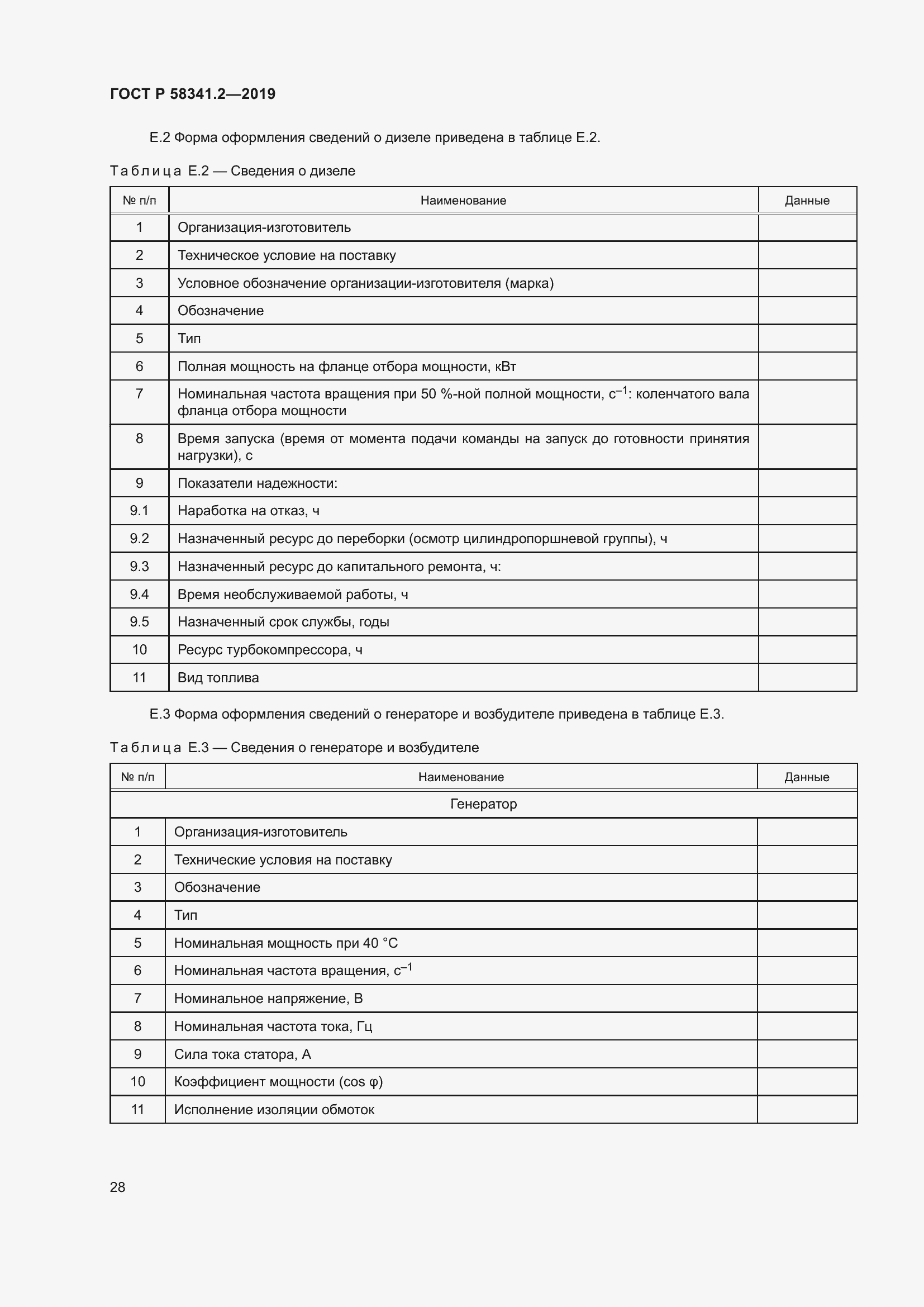 Страница 32 ГОСТ Р 58341.2-2019