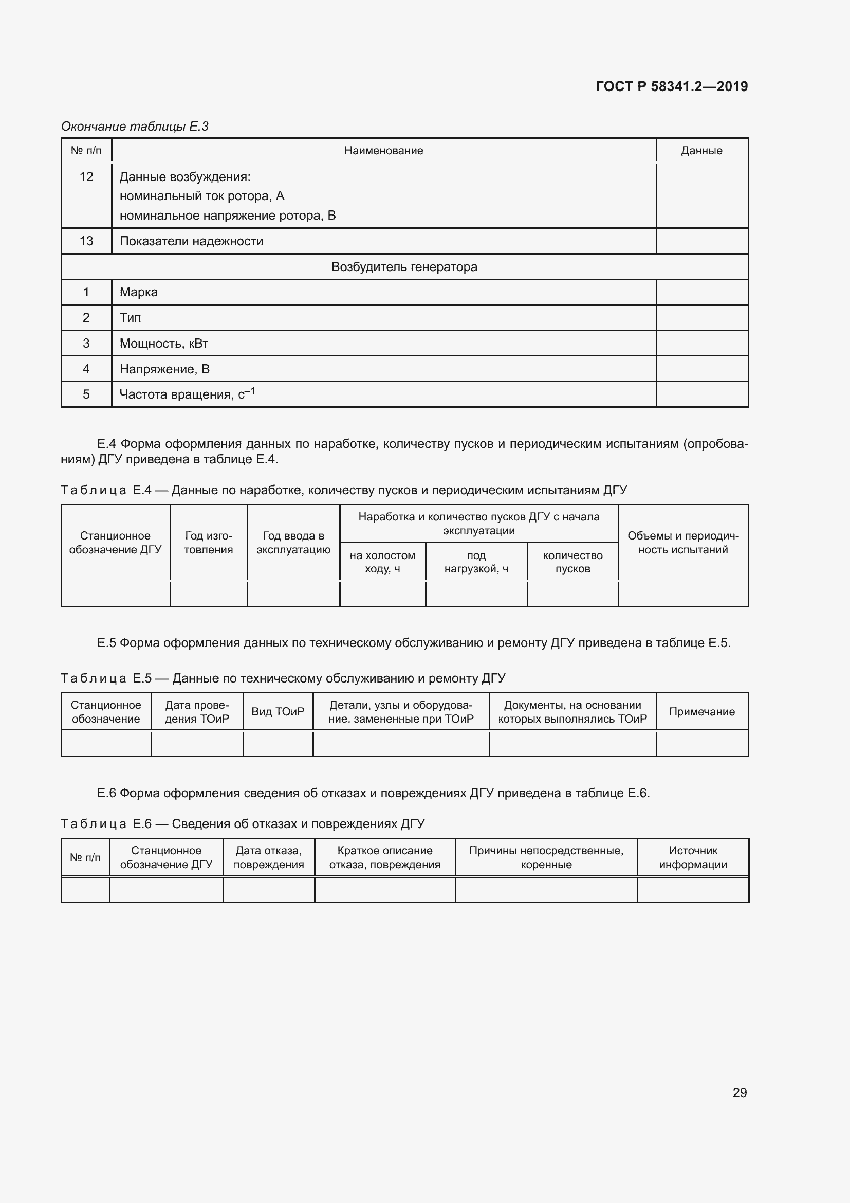 Страница 33 ГОСТ Р 58341.2-2019