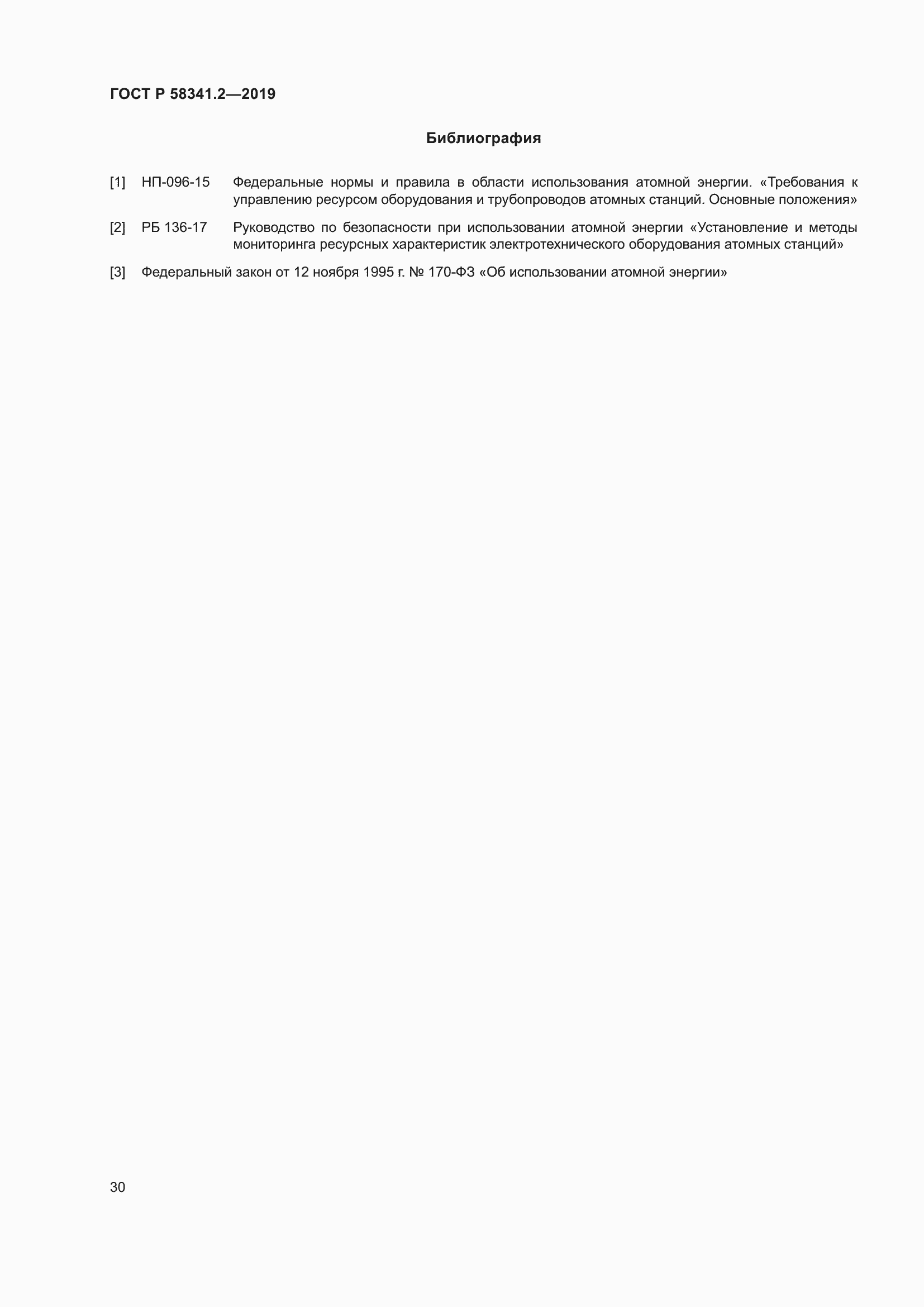 Страница 34 ГОСТ Р 58341.2-2019