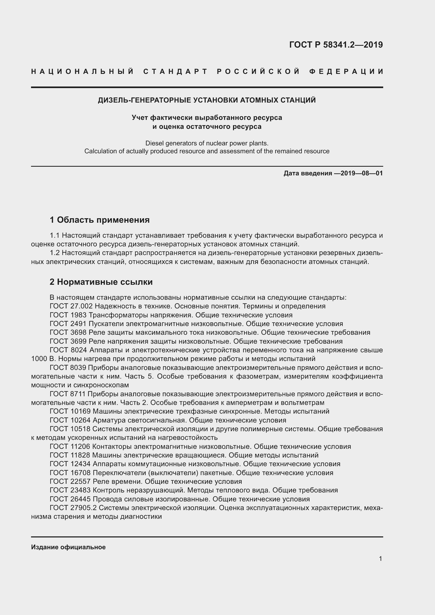 Страница 5 ГОСТ Р 58341.2-2019