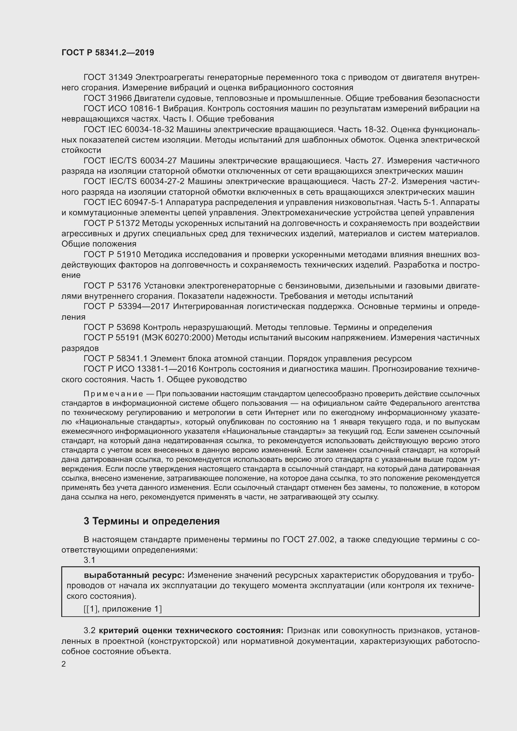 Страница 6 ГОСТ Р 58341.2-2019