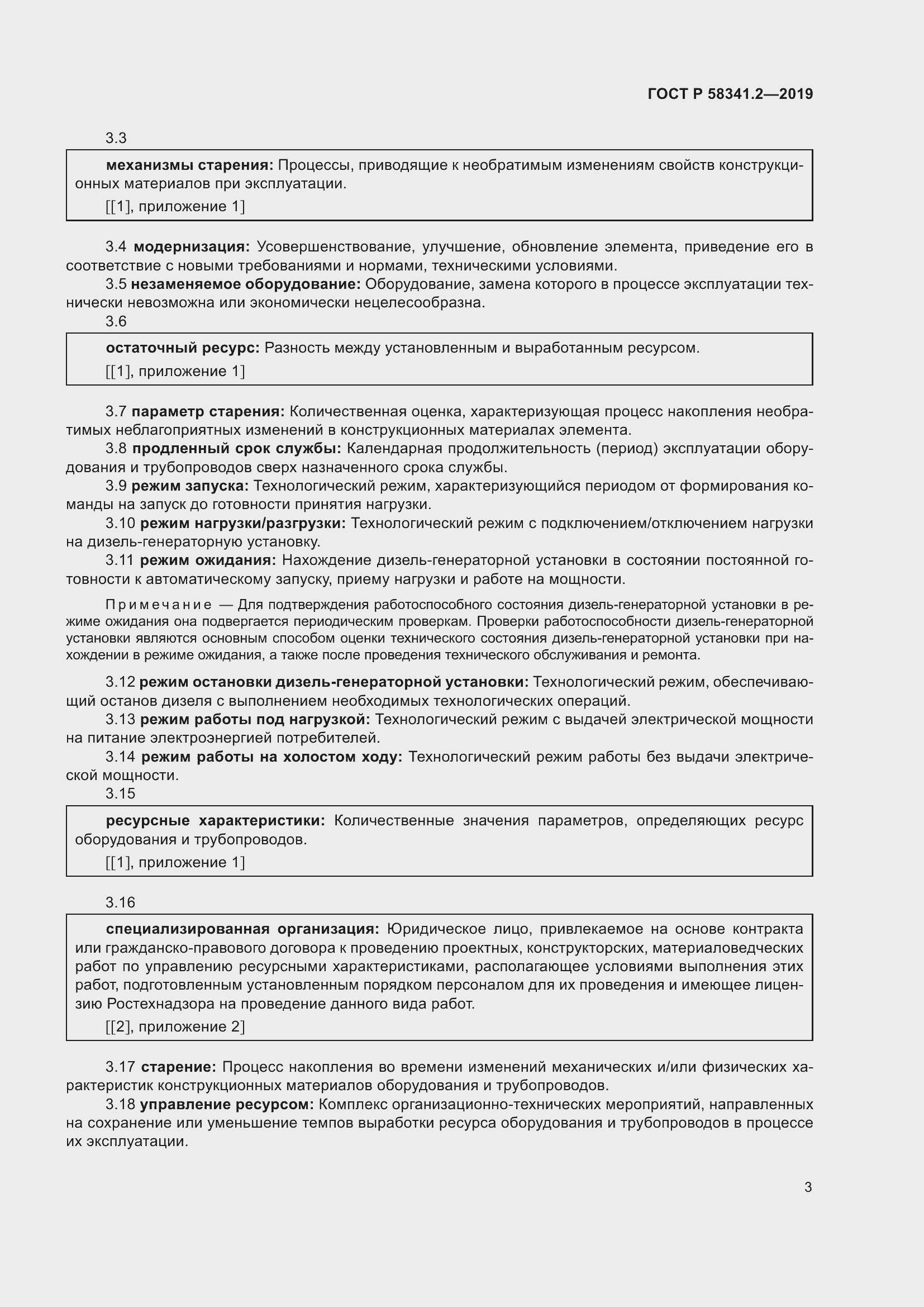 Страница 7 ГОСТ Р 58341.2-2019