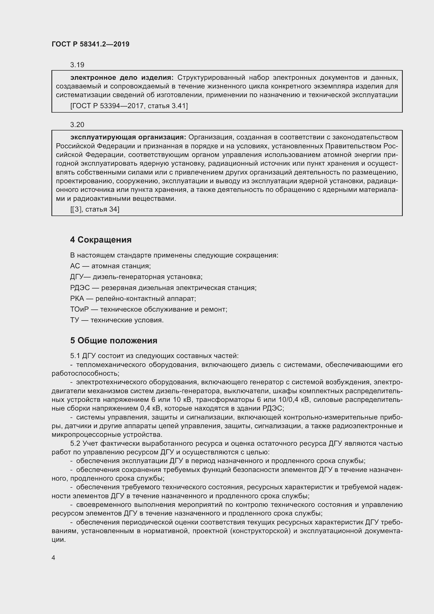 Страница 8 ГОСТ Р 58341.2-2019