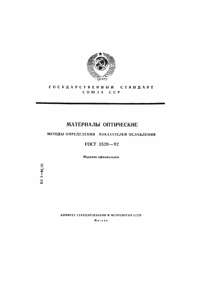 Страница 1 ГОСТ 3520-92