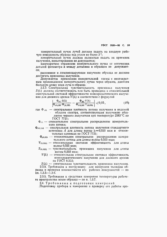 Страница 11 ГОСТ 3520-92