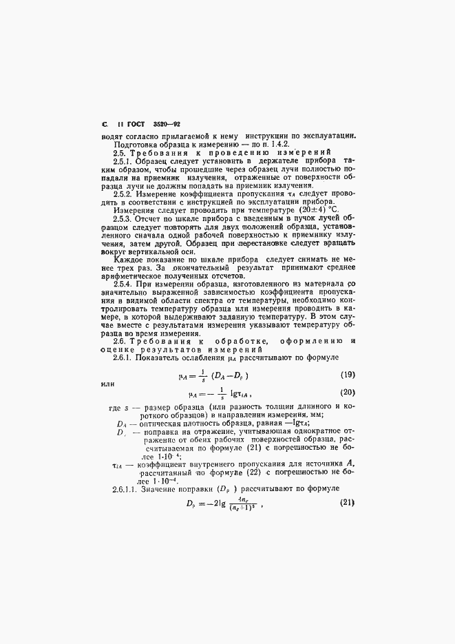 Страница 12 ГОСТ 3520-92