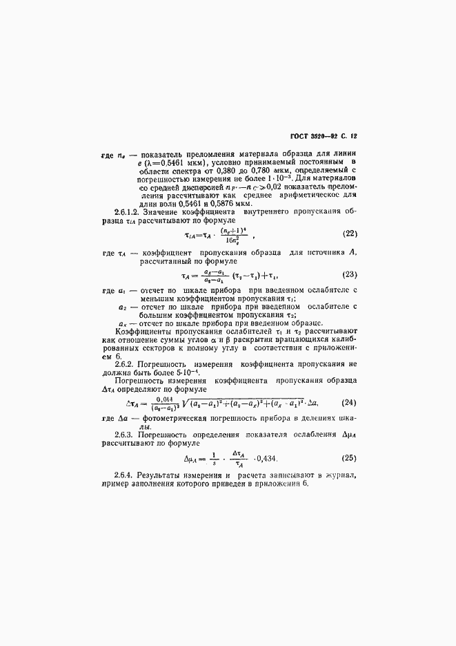 Страница 13 ГОСТ 3520-92