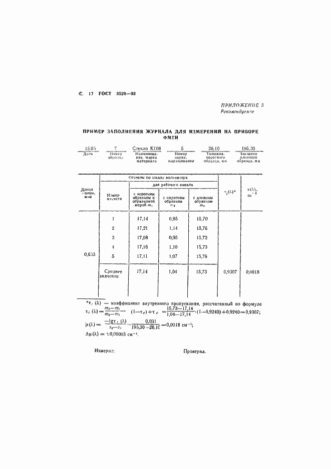 Страница 18 ГОСТ 3520-92