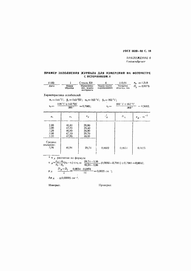 Страница 19 ГОСТ 3520-92