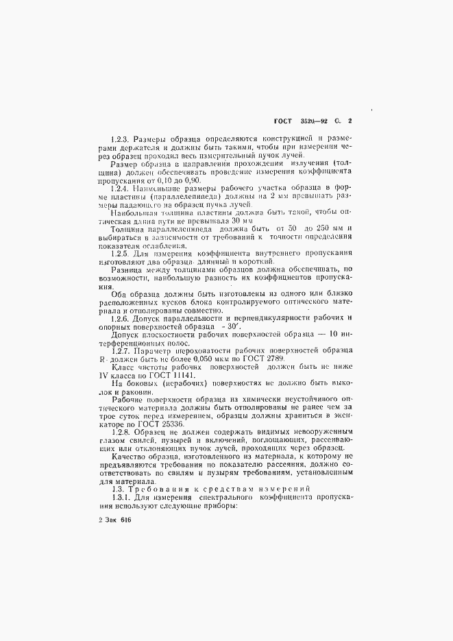 Страница 3 ГОСТ 3520-92
