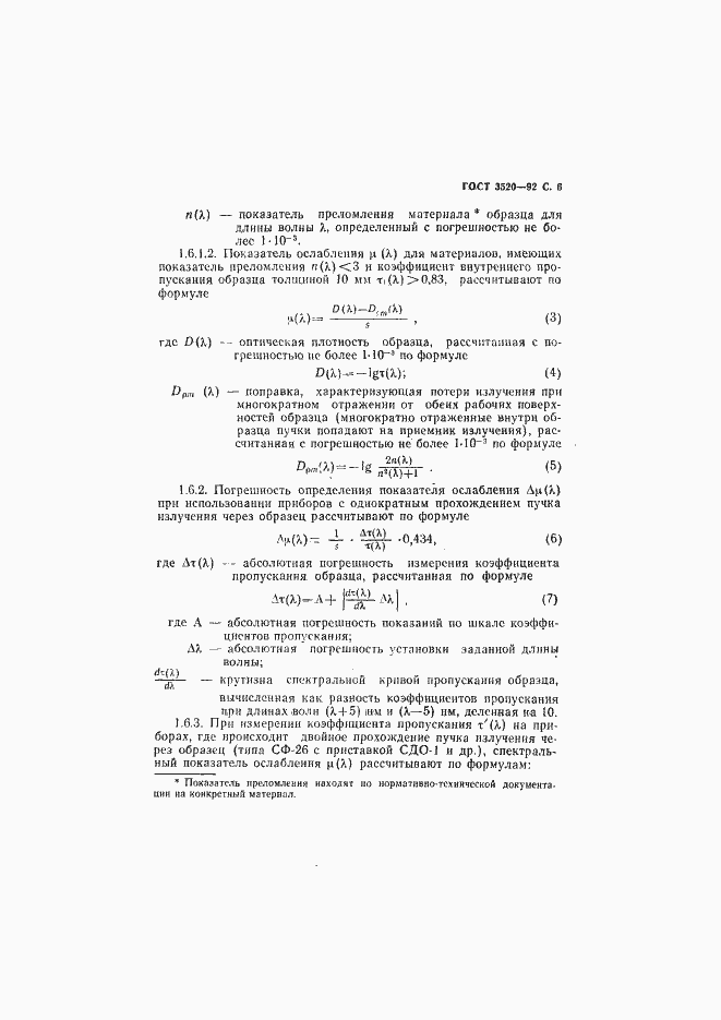 Страница 7 ГОСТ 3520-92