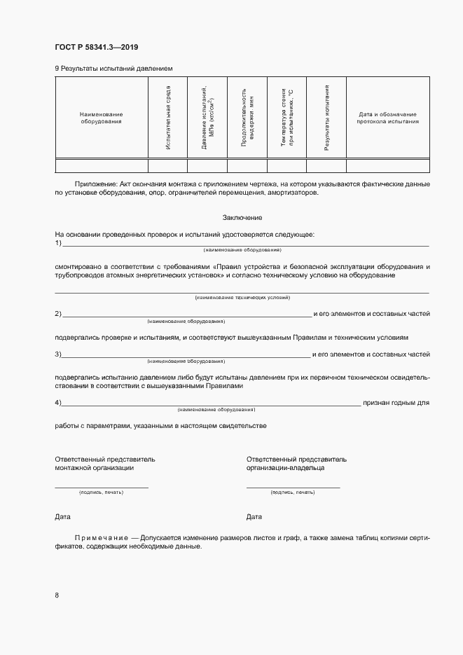 Страница 11 ГОСТ Р 58341.3-2019