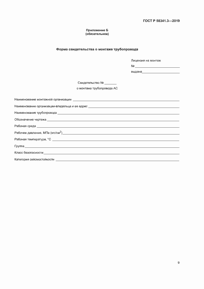 Страница 12 ГОСТ Р 58341.3-2019