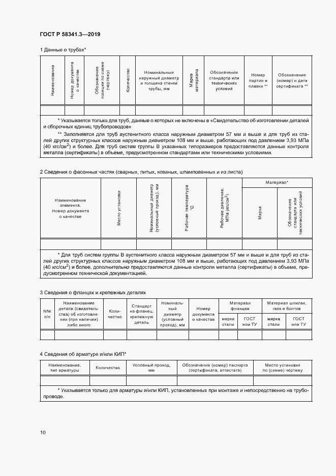 Страница 13 ГОСТ Р 58341.3-2019