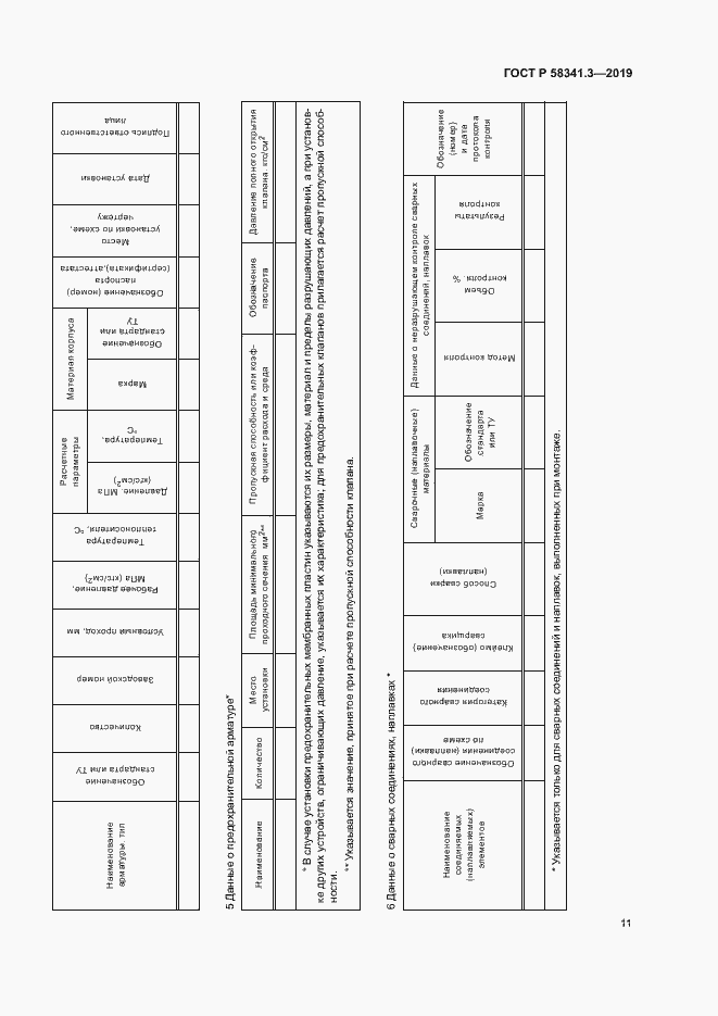 Страница 14 ГОСТ Р 58341.3-2019