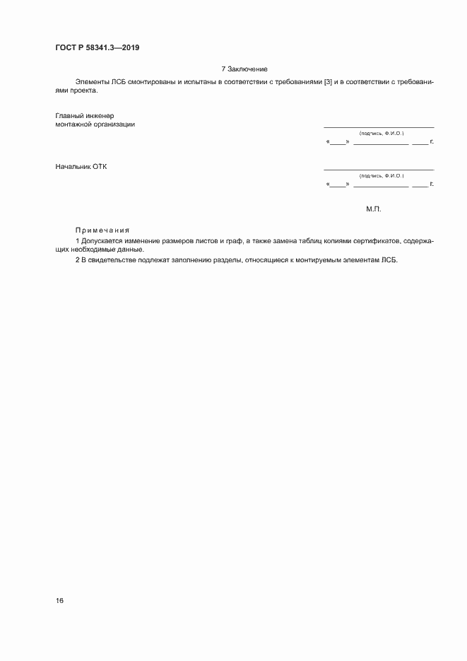 Страница 19 ГОСТ Р 58341.3-2019