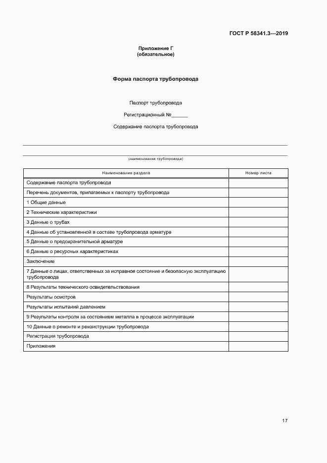 Страница 20 ГОСТ Р 58341.3-2019