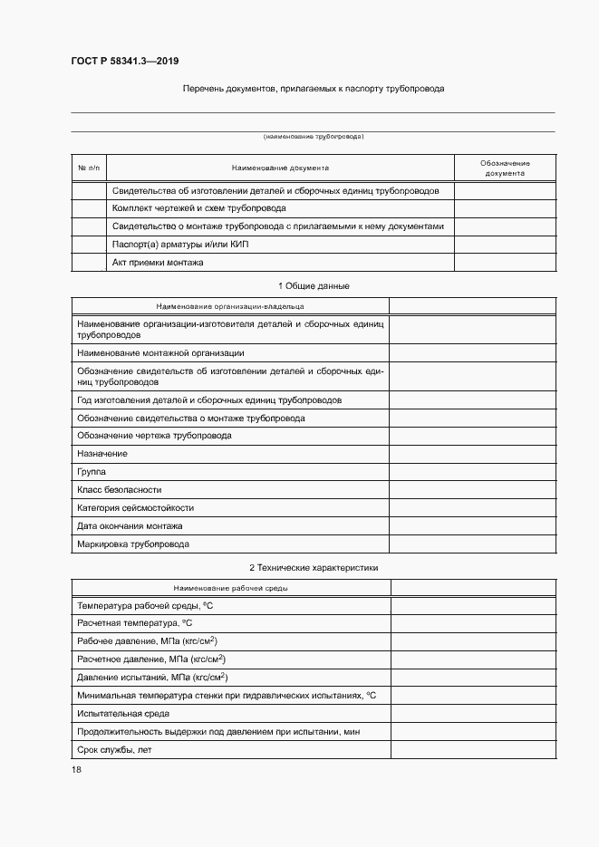 Страница 21 ГОСТ Р 58341.3-2019