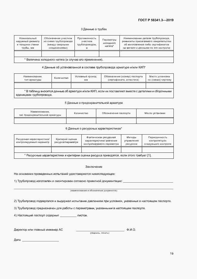 Страница 22 ГОСТ Р 58341.3-2019