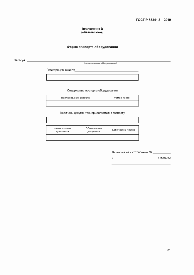 Страница 24 ГОСТ Р 58341.3-2019