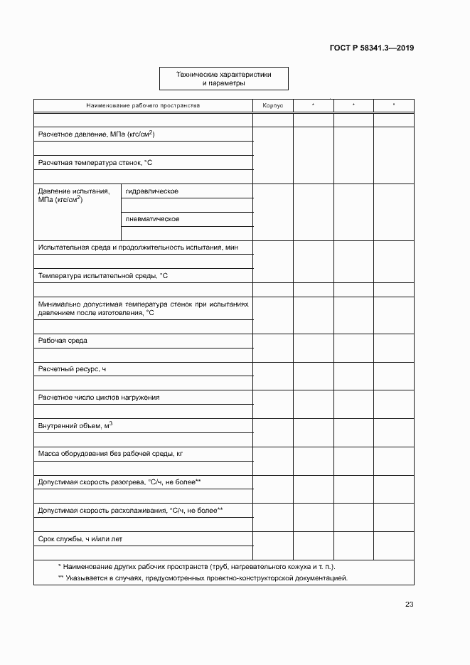 Страница 26 ГОСТ Р 58341.3-2019