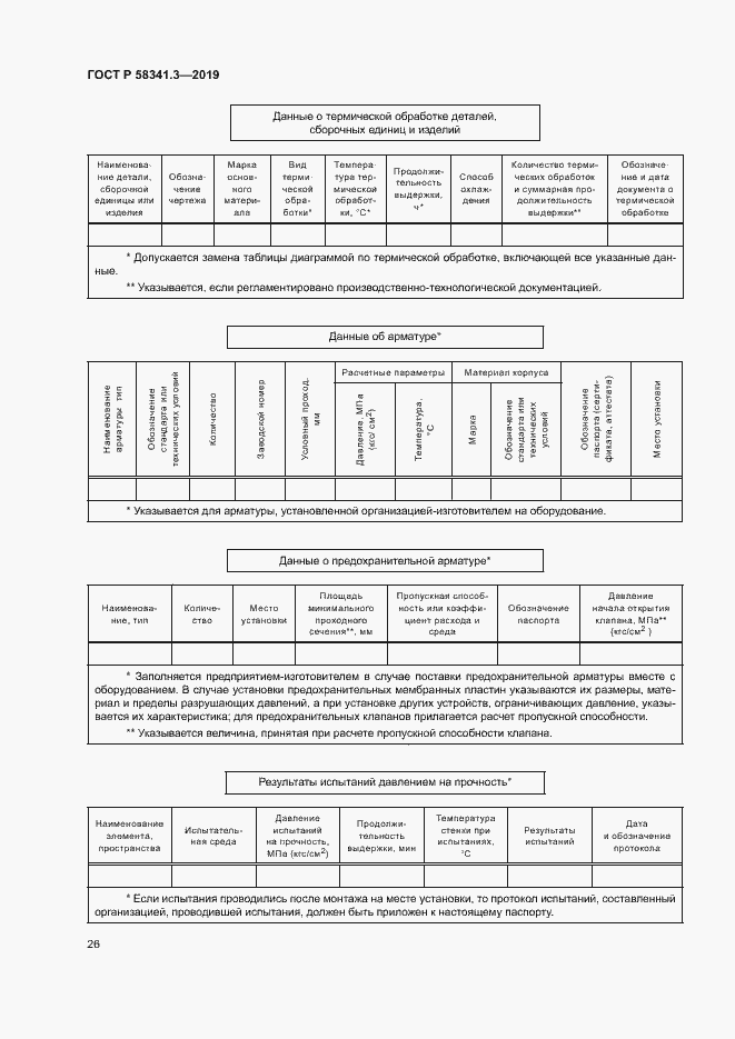 Страница 29 ГОСТ Р 58341.3-2019
