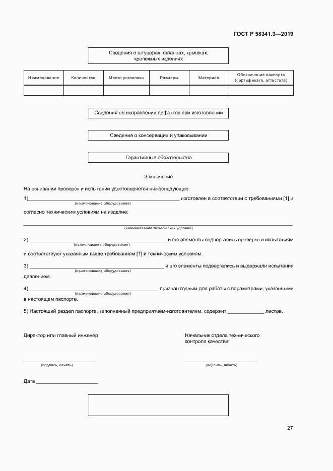 Страница 30 ГОСТ Р 58341.3-2019