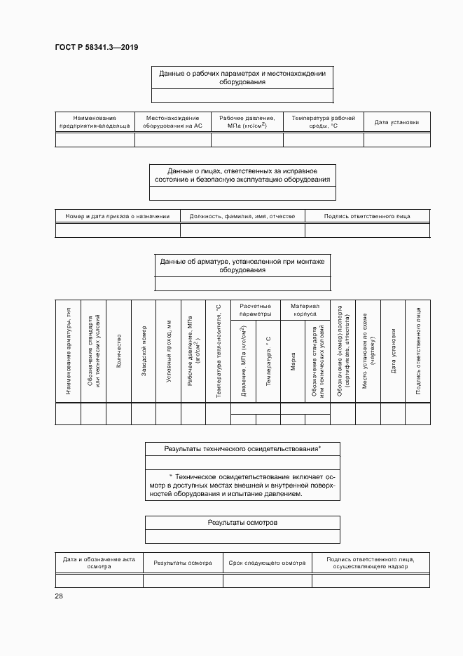 Страница 31 ГОСТ Р 58341.3-2019