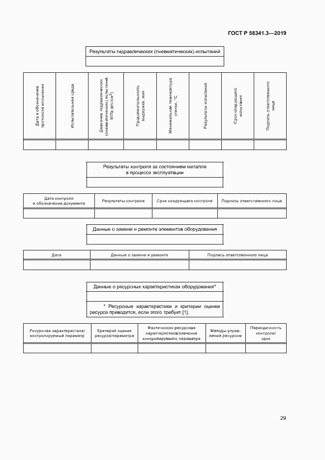 Страница 32 ГОСТ Р 58341.3-2019