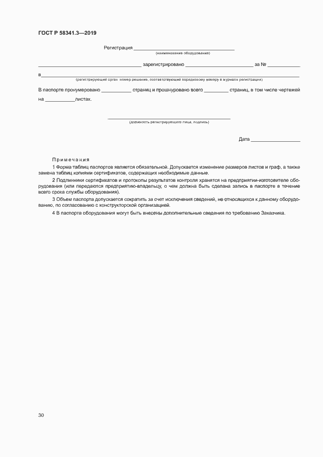 Страница 33 ГОСТ Р 58341.3-2019