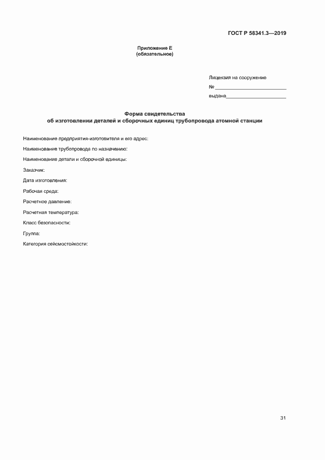 Страница 34 ГОСТ Р 58341.3-2019