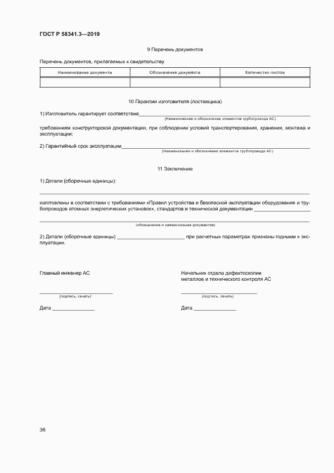 Страница 39 ГОСТ Р 58341.3-2019