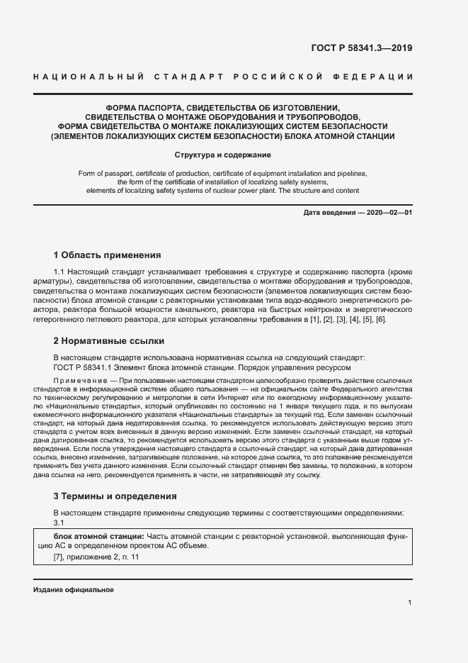 Страница 4 ГОСТ Р 58341.3-2019