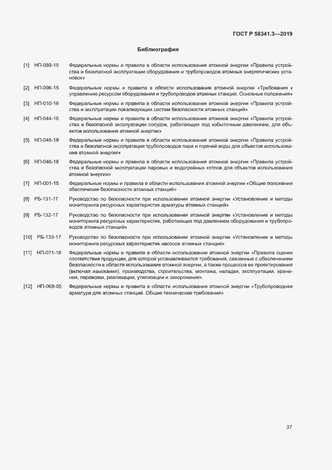 Страница 40 ГОСТ Р 58341.3-2019