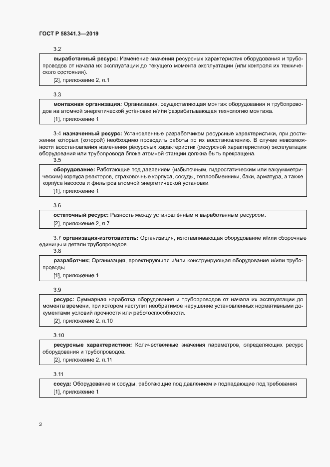 Страница 5 ГОСТ Р 58341.3-2019