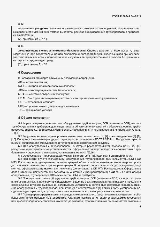 Страница 6 ГОСТ Р 58341.3-2019