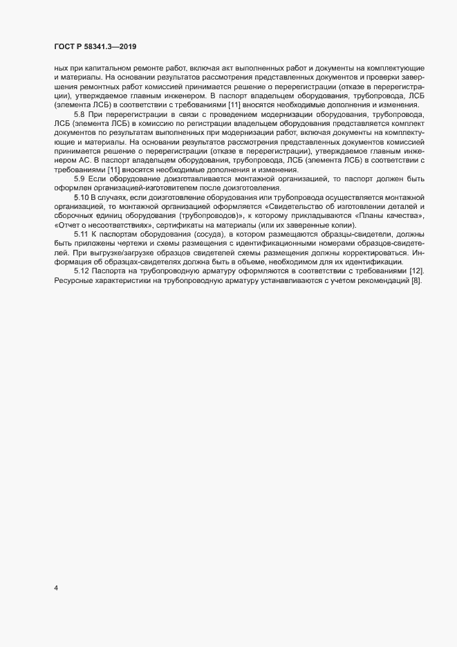 Страница 7 ГОСТ Р 58341.3-2019