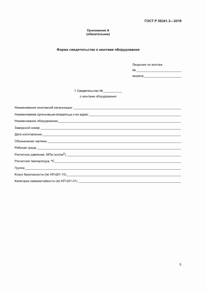 Страница 8 ГОСТ Р 58341.3-2019