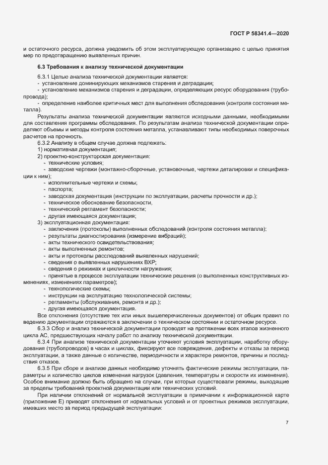 Страница 10 ГОСТ Р 58341.4-2020