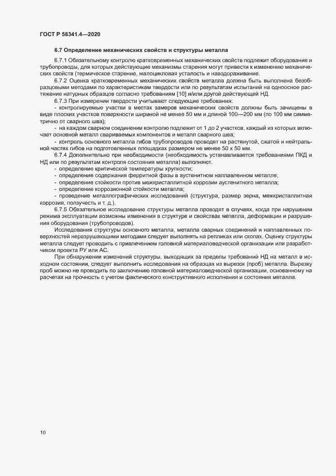 Страница 13 ГОСТ Р 58341.4-2020