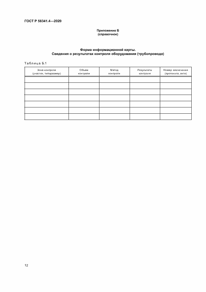 Страница 15 ГОСТ Р 58341.4-2020